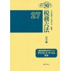 税務六法　法令編　平成２７年版　２巻セット