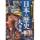 超ビジュアル！日本の歴史大事典