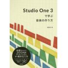 Ｓｔｕｄｉｏ　Ｏｎｅ　３で学ぶ音楽の作り方