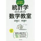 統計学のための数学教室　この１冊で腑に落ちる