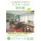 リフォームの「教科書」栃木　これだけは押さえたい！１７のリフォーム知識　リフォームの費用や工期がわかる！会社の選び方がわかる！