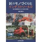 匠のモノづくりとインダストリー４．０　第４次産業革命における日本の役割