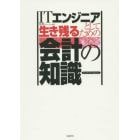 ＩＴエンジニアとして生き残るための会計の知識