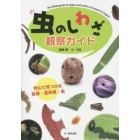 虫のしわざ観察ガイド　野山で見つかる食痕・産卵痕・巣