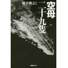 空母二十九隻　日本空母の興亡変遷と戦場の実相