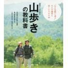 ５０歳からはじめる山歩きの教科書　事故や遭難を寄せつけない、山歩きの知識が満載！　アクティブな５０代・６０代・７０代を応援！