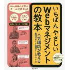 いちばんやさしいＷｅｂマネジメントの教本　人気講師が教える最強のサイト運営チームの作り方