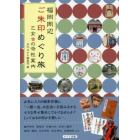 福岡周辺ご朱印めぐり旅乙女の寺社案内