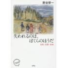 失われるのは、ぼくらのほうだ　自然・沈黙・他者