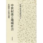 中世村落と地域社会　荘園制と在地の論理