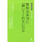 警察は本当に「動いてくれない」のか