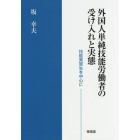 外国人単純技能労働者の受け入れと実態　技能実習生を中心に