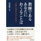 教師であるあなたにおくることば　「実践する知恵とワザ」をみがく