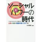 ソーシャルパワーの時代　「つながりのチカラ」が革新する企業と地域の価値共創〈ＣＳＶ〉戦略