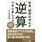 社長、経営はぜんぶ「逆算」でやりましょう