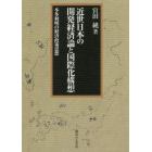 近世日本の開発経済論と国際化構想　本多利明の経済政策思想