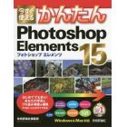 今すぐ使えるかんたんＰｈｏｔｏｓｈｏｐ　Ｅｌｅｍｅｎｔｓ　１５