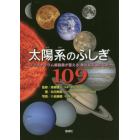 太陽系のふしぎ１０９　プラネタリウム解説員が答える身近な宇宙のなぜ