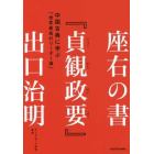 座右の書『貞観政要』　中国古典に学ぶ「世界最高のリーダー論」