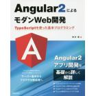 Ａｎｇｕｌａｒ２によるモダンＷｅｂ開発　ＴｙｐｅＳｃｒｉｐｔを使った基本プログラミング