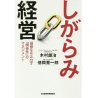 しがらみ経営　価値を生み出す「関係性」のマネジメント