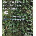 さがしてあそぼう！かくれるいきものしゃしんえほん　２巻セット