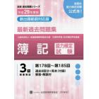 簿記能力検定試験最新過去問題集３級商業簿記　公益社団法人全国経理教育協会主催　文部科学省・日本簿記学会後援　平成２９年度版