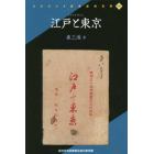 江戸と東京　高知市民図書館近森文庫所蔵　復刻