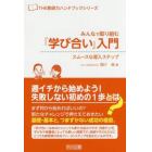 みんなで取り組む『学び合い』入門　スムースな導入ステップ