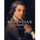 モーツァルトの人生　天才の自筆楽譜と手紙