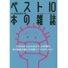 ベスト１０本の雑誌　町田市民文学館ことばらんど「本の雑誌厄よけ展」記念
