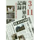３・１１歯科界の記録　東日本大震災における被害・復興・支援活動
