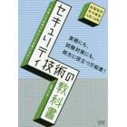 セキュリティ技術の教科書　情報処理安全確保支援士試験