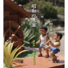 昭和の悪童　西村悠一木彫人形作品集