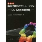 高分子材料シミュレーション　ＯＣＴＡ活用事例集