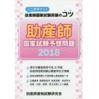 助産師国家試験予想問題　ここがポイント助産師国家試験突破のコツ　２０１８