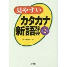 見やすいカタカナ新語辞典