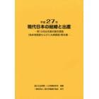 現代日本の結婚と出産　平成２７年