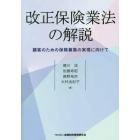 改正保険業法の解説　顧客のための保険募集の実現に向けて