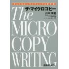ザ・マイクロコピー　Ｗｅｂコピーライティングの新常識
