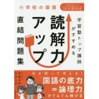 学習塾トップ講師がすすめる読解力アップ直結問題集　小学校の国語