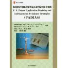 米国特許出願書類作成および侵害防止戦略