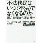 不法移民はいつ〈不法〉でなくなるのか　滞在時間から滞在権へ