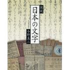 図説日本の文字