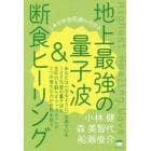 地上最強の量子波＆断食ヒーリング　これが未来医療のカタチ