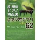 これなら弾ける超・簡単ピアノ初心者スタジオジブリベスト６２
