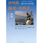 済州島海女（チャムス）の民族誌　「海畑」という生活世界