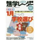 中学受験進学レーダー　わが子にぴったりの中高一貫校を見つける！　２０１８－１＆２