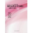 現代女性文学を読む　山姥たちの語り　フェミニズム／ジェンダー批評の現在