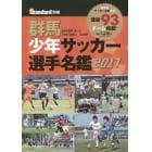 ’１７　群馬少年サッカー選手名鑑